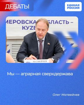 Депутат Госдумы Олег Матвейчев (Единая Россия) рассказал о том, как Россия добилась продовольственной безопасности