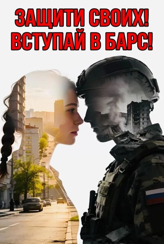 Вступай в БАРС — защищай своих!