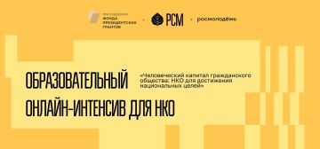 Стартует онлайн-интенсив «Человеческий капитал гражданского общества: НКО для достижения национальных целей»!