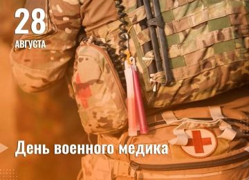 Надежда Бабешко: Сегодня, 28 августа, в России отмечается День военного медика