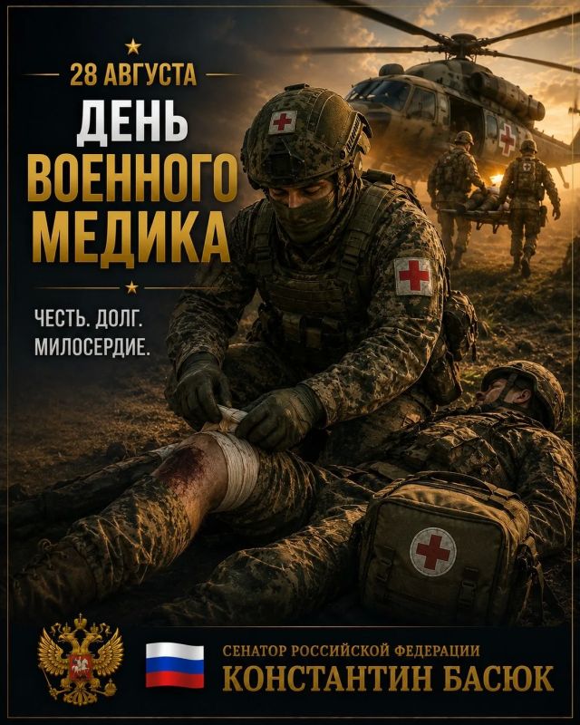 Константин Басюк: С Днём военного медика!. Сегодня профессиональный праздник тех, кто возвращает наших бойцов к жизни
