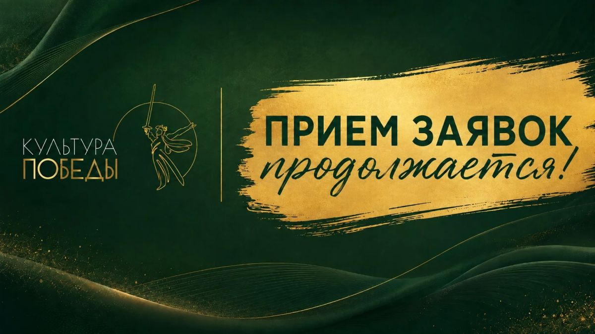 Ещё 10 дней, чтобы стать участником III сезона «Культуры Победы»!