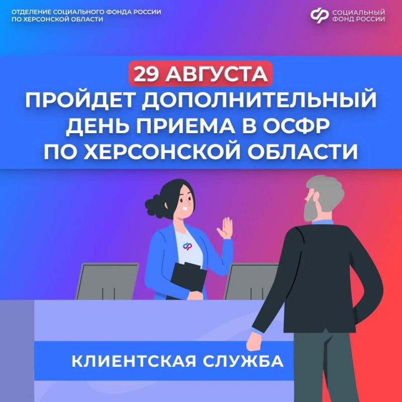 Дополнительный рабочий день в региональном отделении СФР по Херсонской области