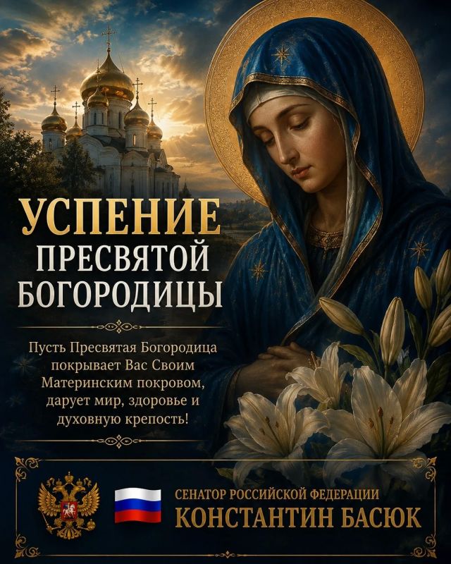 Константин Басюк: С Успением Пресвятой Богородицы!