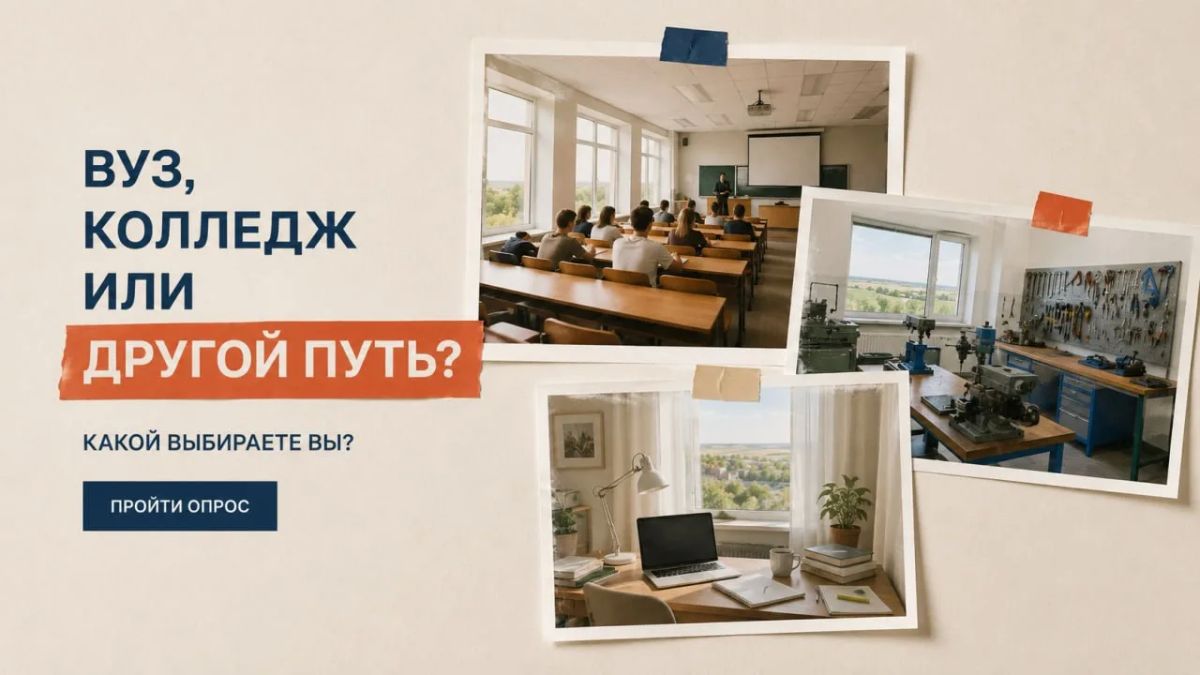Вуз, колледж или совсем другой путь после школы?