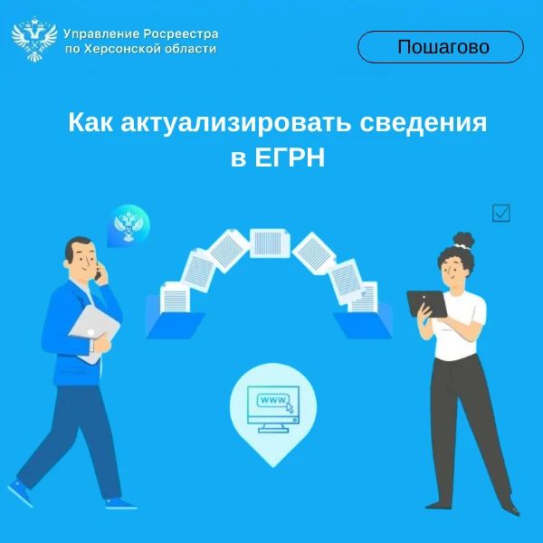 Как актуализировать персональные данные в ЕГРН: простая инструкция от Управления Росреестра по Херсонской области