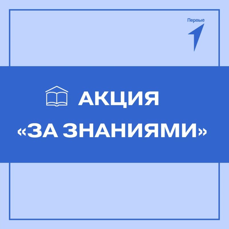 Первые участвуют в акции «За знаниями»