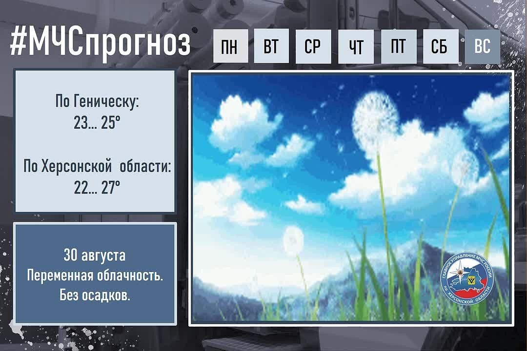 #МЧСпрогноз. 30 августа в городе Геническ: