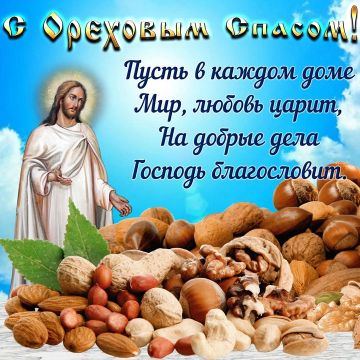 Уважаемые жители Чаплинского муниципального округа, примите искренние поздравления со светлым праздником — Ореховым (Хлебным) Спасом!