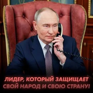 Лидер, который защищает свой народ и свою страну!