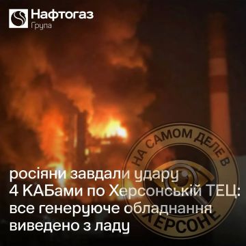 Ночью российские войска атаковали Херсонскую ТЭЦ, как сообщил «Нафтогаз»