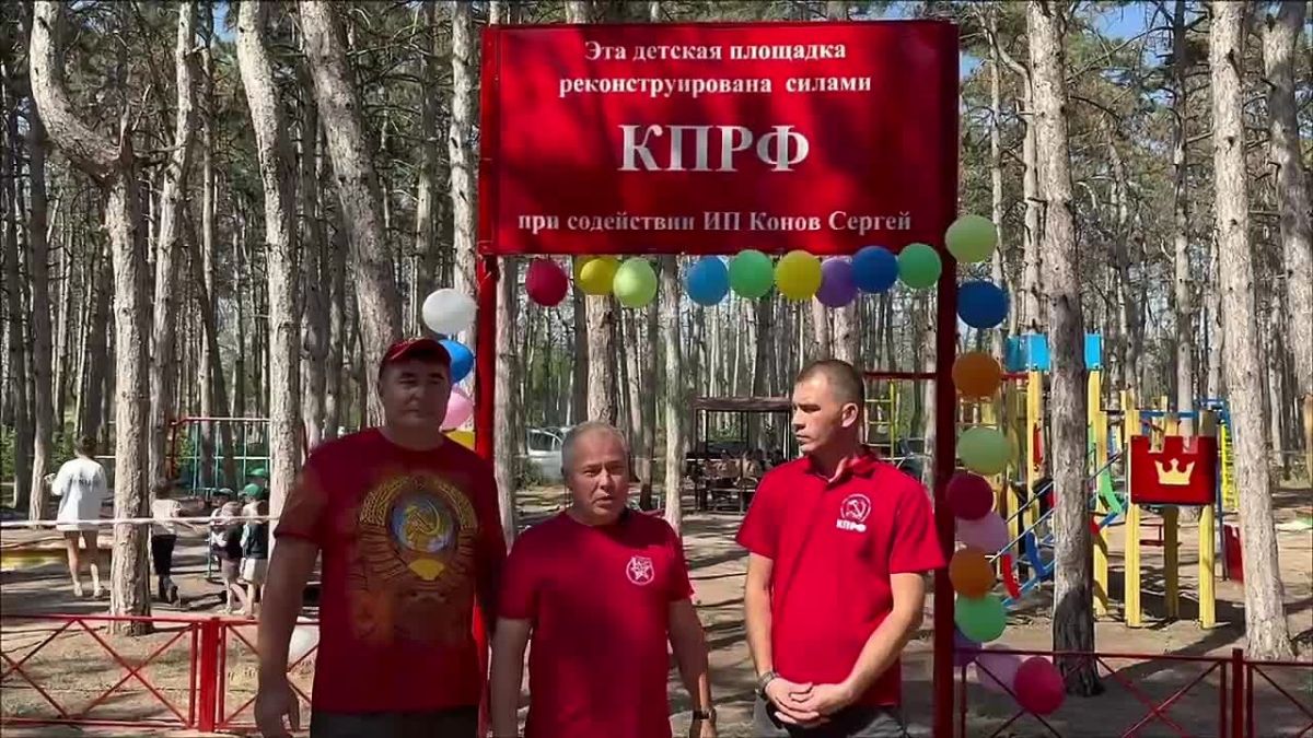 Рамиль Замалетдинов: Праздник, детские улыбки и важные уроки: коммунисты открыли новую игровую площадку в канун Дня знаний!