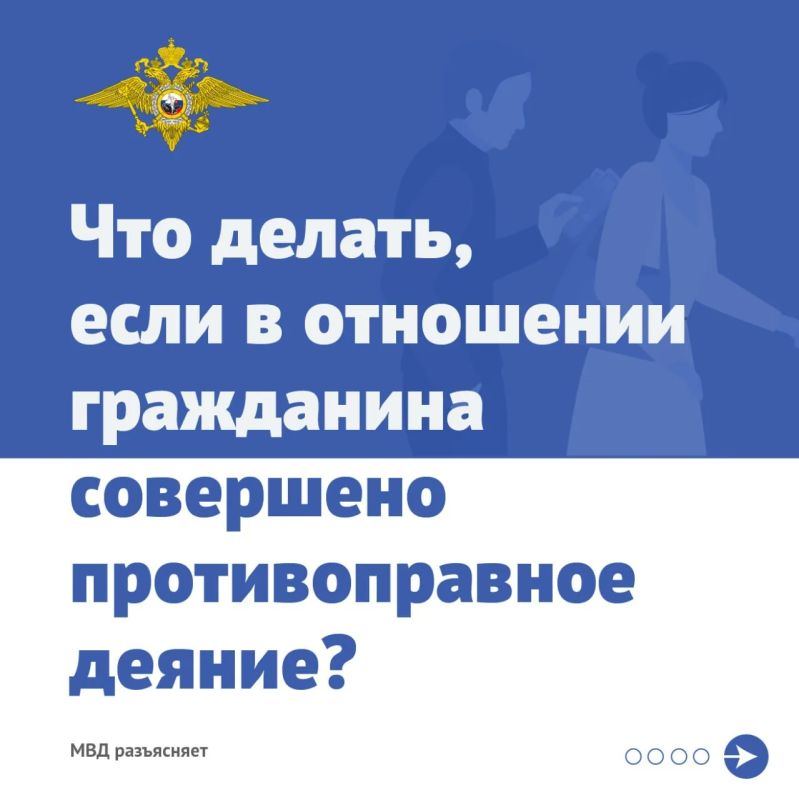 Что делать, если в отношении гражданина совершено противоправное деяние?