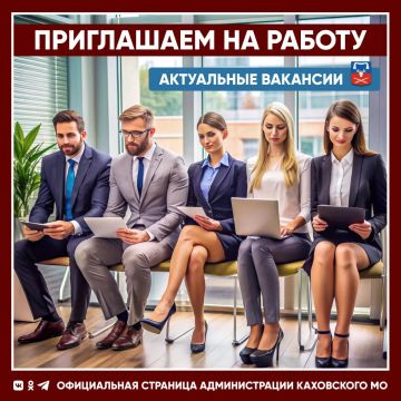 В МБУК «Централизованная библиотечная система Каховского муниципального округа» открыты вакансии: