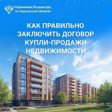 Управление Росреестра по Херсонской области информирует граждан о правовых аспектах заключения договора купли-продажи недвижимого имущества