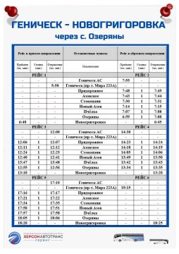 № 137 ГЕНИЧЕСК – НОВОГРИГОРОВКА