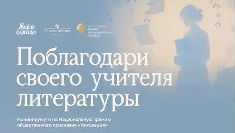 Национальная премия общественного признания для преподавателей литературы «Интонация»