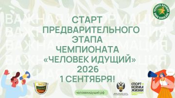 1 сентября начнется этап регистрации и формирования команд на Всероссийский чемпионат по фоновой ходьбе «Человек идущий»