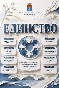 Единство начинается с уважения друг к другу