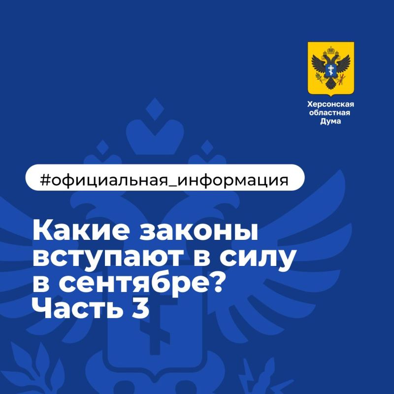 Какие законы вступают в силу в сентябре? (продолжение)