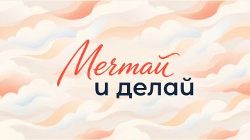 1 сентября — День знаний. В преддверии праздника приглашаем присоединиться к всероссийской информационной кампании #МечтайИДелай