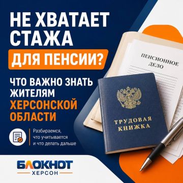 Не хватает стажа для пенсии в Херсонской области?