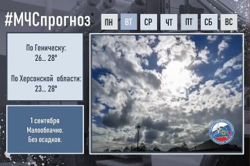 #МЧСпрогноз. 1 сентября по городу Геническ: