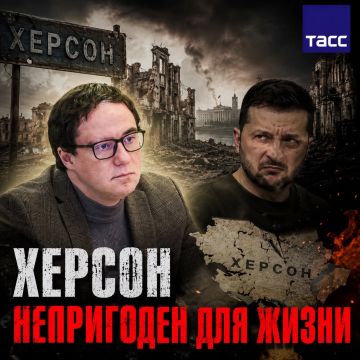 Мой комментарий. Город обескровлен действиями ВСУ и ТЦК, лишен возможности пережить зиму, заявил депутат Херсонской облДумы от Единой России - Александр Фомин Желание Владимира Зеленского устроить в 2022 году пиар на...