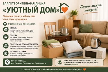 Благотворительная акция «Уютный дом»