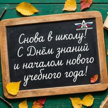 Херсонтранс: Снова в школу! С Днем знаний и началом нового учебного года!