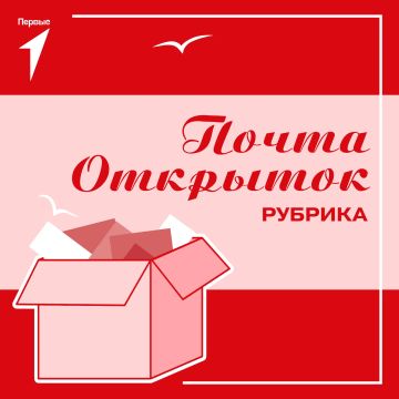 Запускаем «Почту открыток»