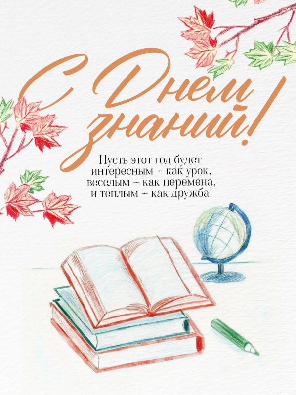 Уважаемые педагоги, родители и учащиеся! От всей души поздравляю вас с Днём знаний и началом нового учебного года!