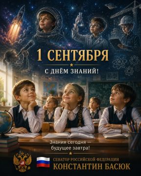 Константин Басюк: С Днём знаний!. Сегодня первый звонок звучит для миллионов школьников и студентов по всей России