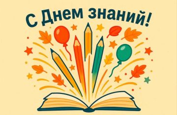 С Днём знаний!. Дорогие школьники, уважаемые педагоги и родители! От всей души поздравляю вас с Днём знаний и началом нового учебного года! 1 сентября — особенный день, который открывает новую страницу в жизни каждого...