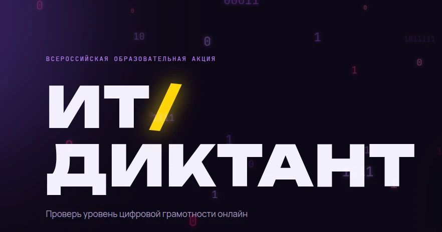 Не пропустите Всероссийскую образовательную акцию по проверке уровня цифровой грамотности «ИТ-диктант 2026»