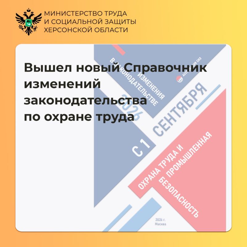 Вышел новый Справочник изменений законодательства в области охраны труда