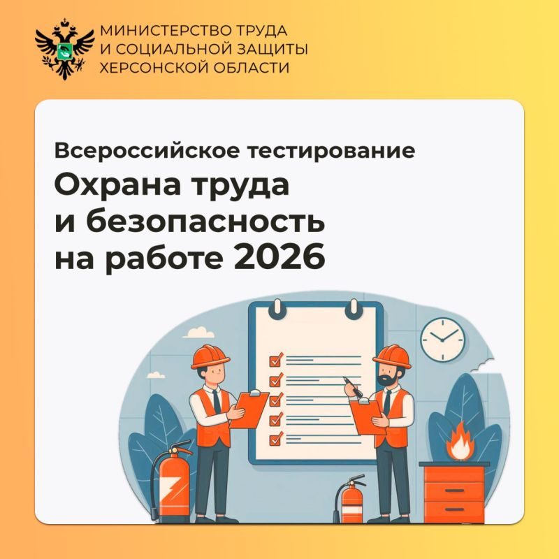 Примите участие во всероссийском тестировании «Охрана труда и безопасность на работе»