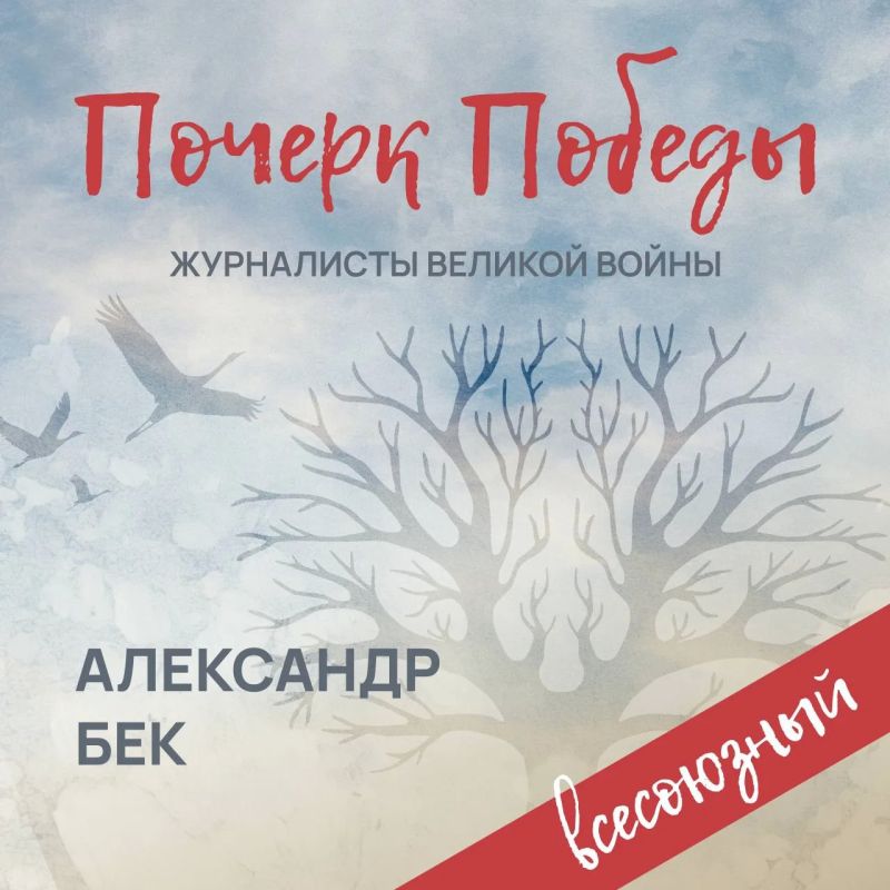 «Почерк Победы». «Всесоюзный» выпуск №17