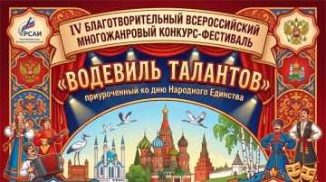 Дан старт IV Благотворительного Всероссийского многожанрового конкурса-фестиваля «Водевиль талантов»!