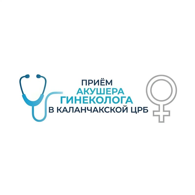 Помощь акушерагинеколога теперь в Каланчаке: специалист ФЦМК приступил к работе!