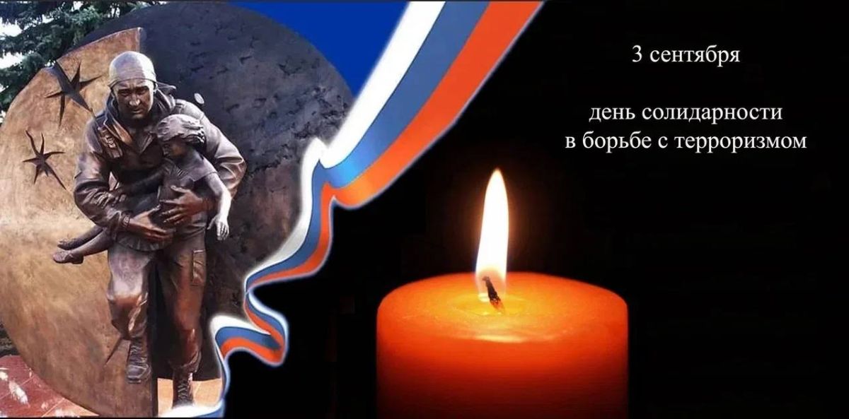 3 сентября в России отмечается День солидарности в борьбе с терроризмом (День памяти жертв Беслана)