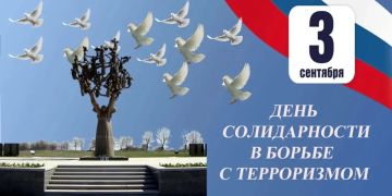 3 сентября — День солидарности в борьбе с терроризмом