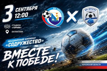 3 сентября в 12:00 на стадионе «Горняк» в Балаклаве состоится очередной матч второго круга Объединённого чемпионата по футболу «Содружество»