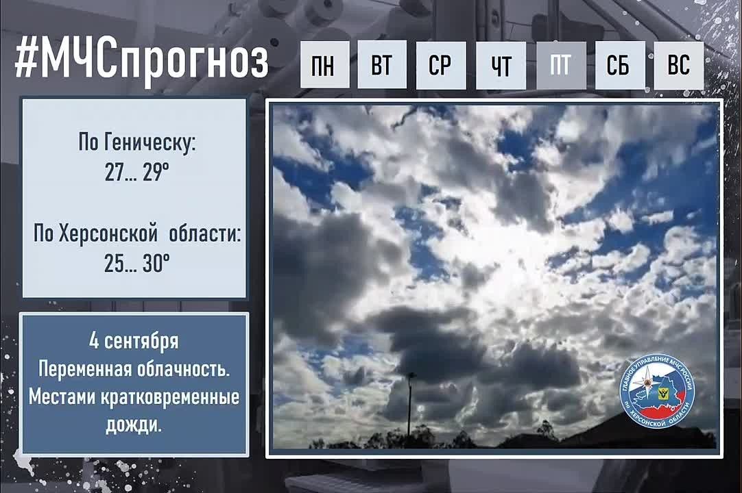 #МЧСпрогноз. 4 сентября в городе Геническ:
