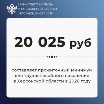 Прожиточный минимум в Херсонской области в 2026 году: