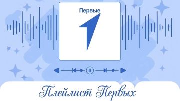 Начинаем осенний сезон с музыкальной классики вместе с «Плейлистом Первых»