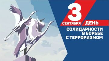 Сергей Георгиев: 3 сентября — День солидарности в борьбе с терроризмом