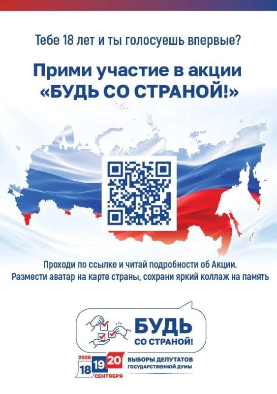 Будь со Страной!. Стартует акция для впервые голосующих избирателей