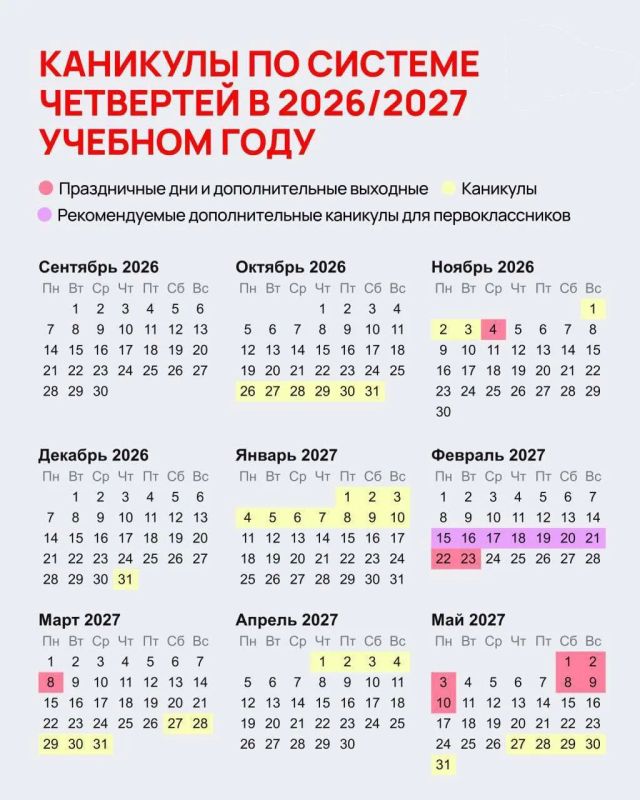 Минпросвещения России рекомендовало график каникул на 2026/27 учебный год