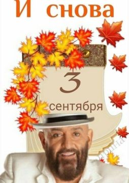 3 сентября — день, когда мы все становимся немного Михаилом Шуфутинским